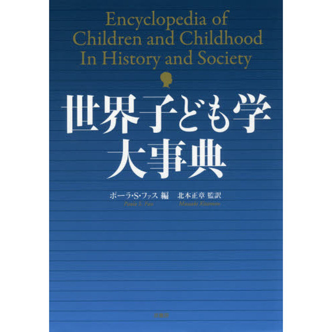世界子ども学大事典