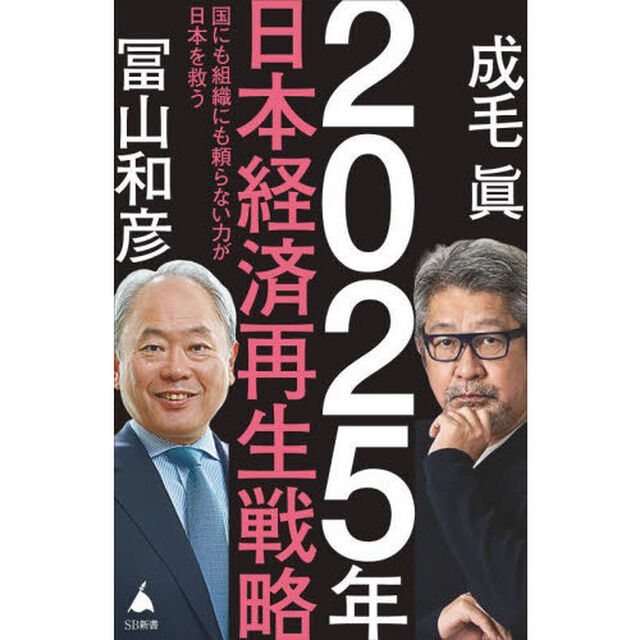２０２５年日本経済再生戦略　国にも組織にも頼らない力が日本を救う