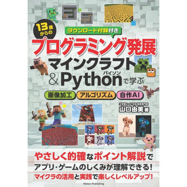 １３歳からのプログラミング発展　マインクラフト＆Ｐｙｔｈｏｎで学ぶ画像加工アルゴリズム自作ＡＩ