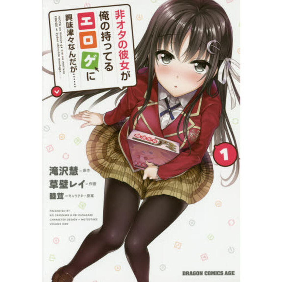 非オタの彼女が俺の持ってるエロゲに興味津々なんだが&hellip;&hellip;　１