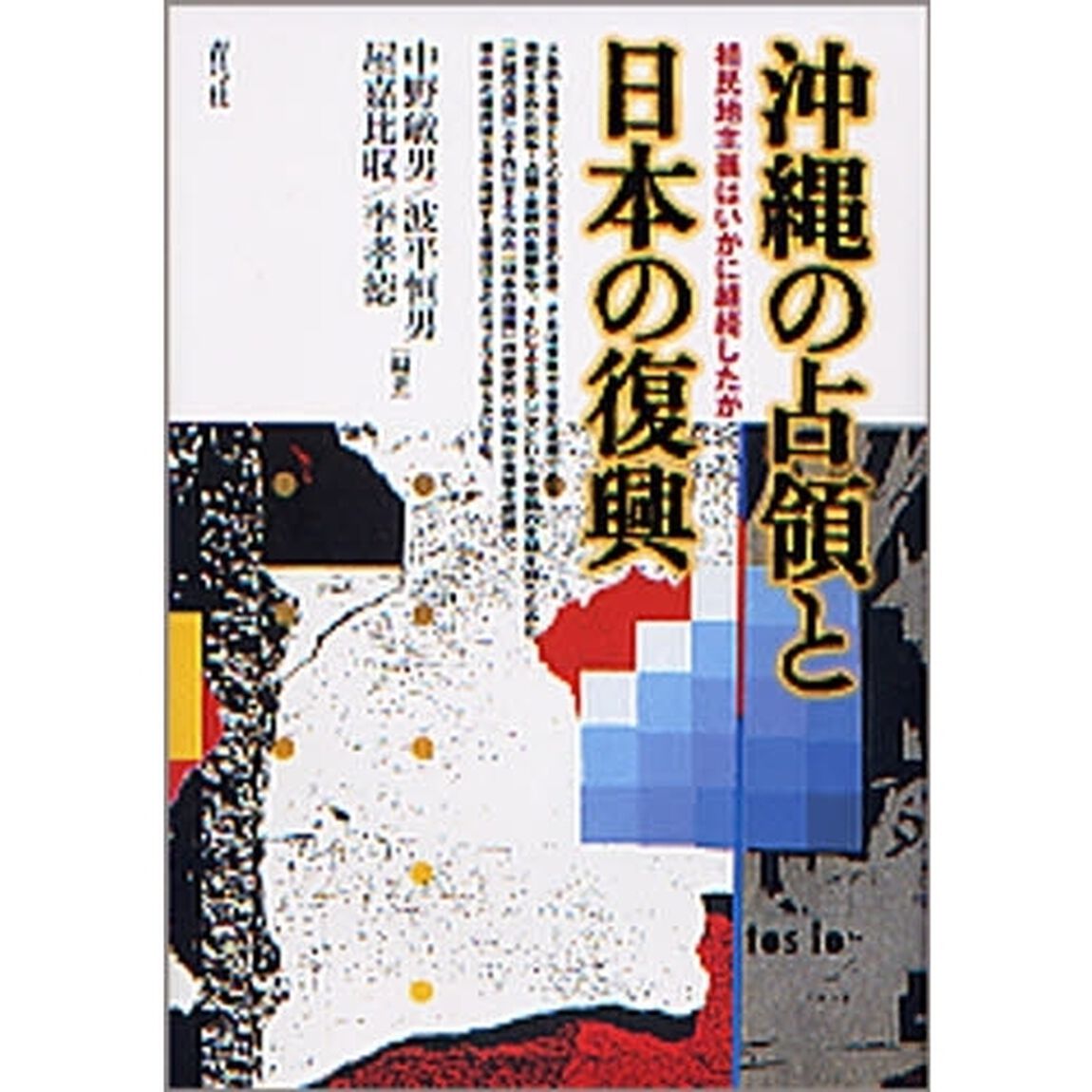 沖縄の占領と日本の復興　植民地主義はいかに継続したか