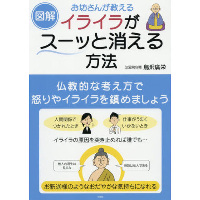 図解お坊さんが教えるイライラがスーッと消える方法