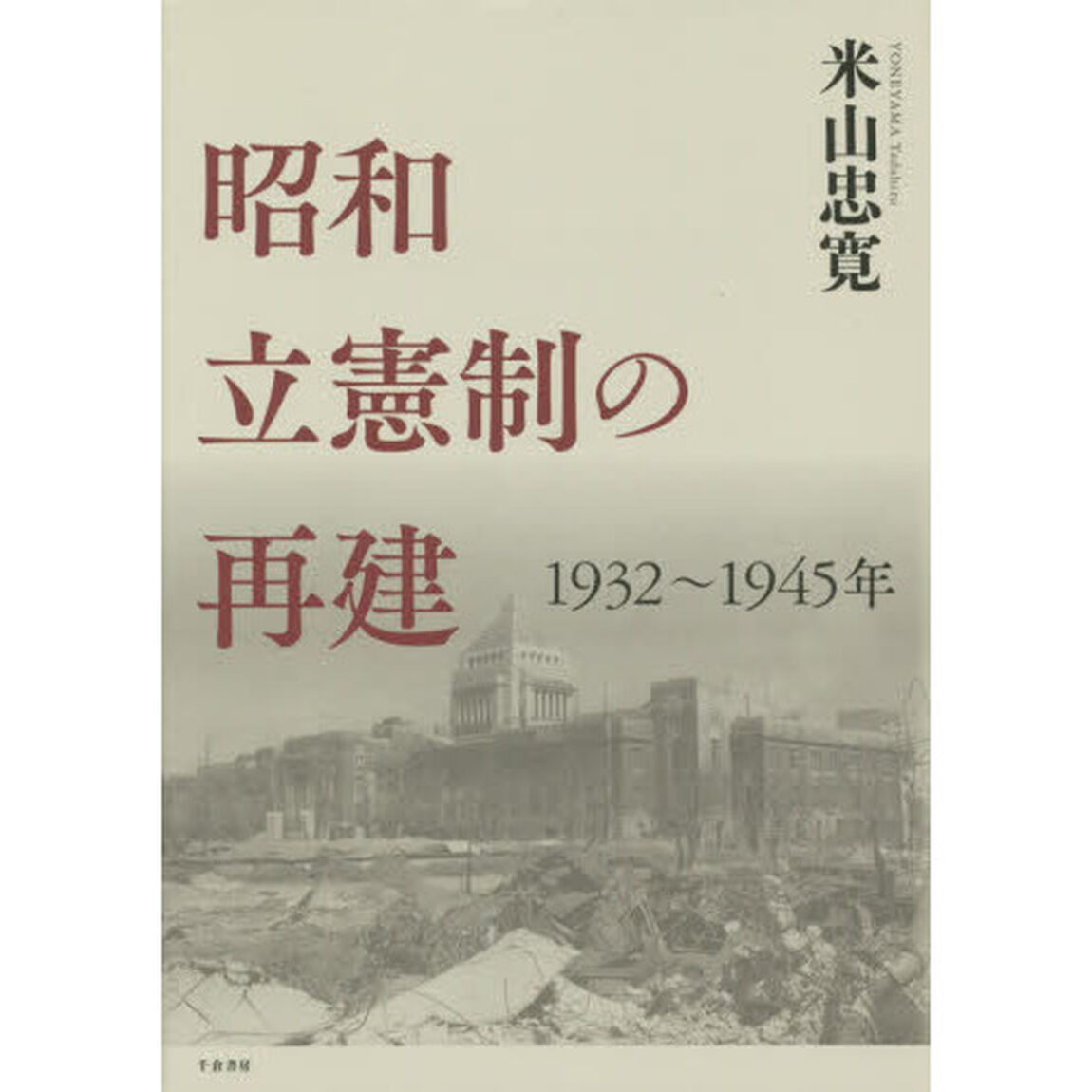昭和立憲制の再建　１９３２〜１９４５年