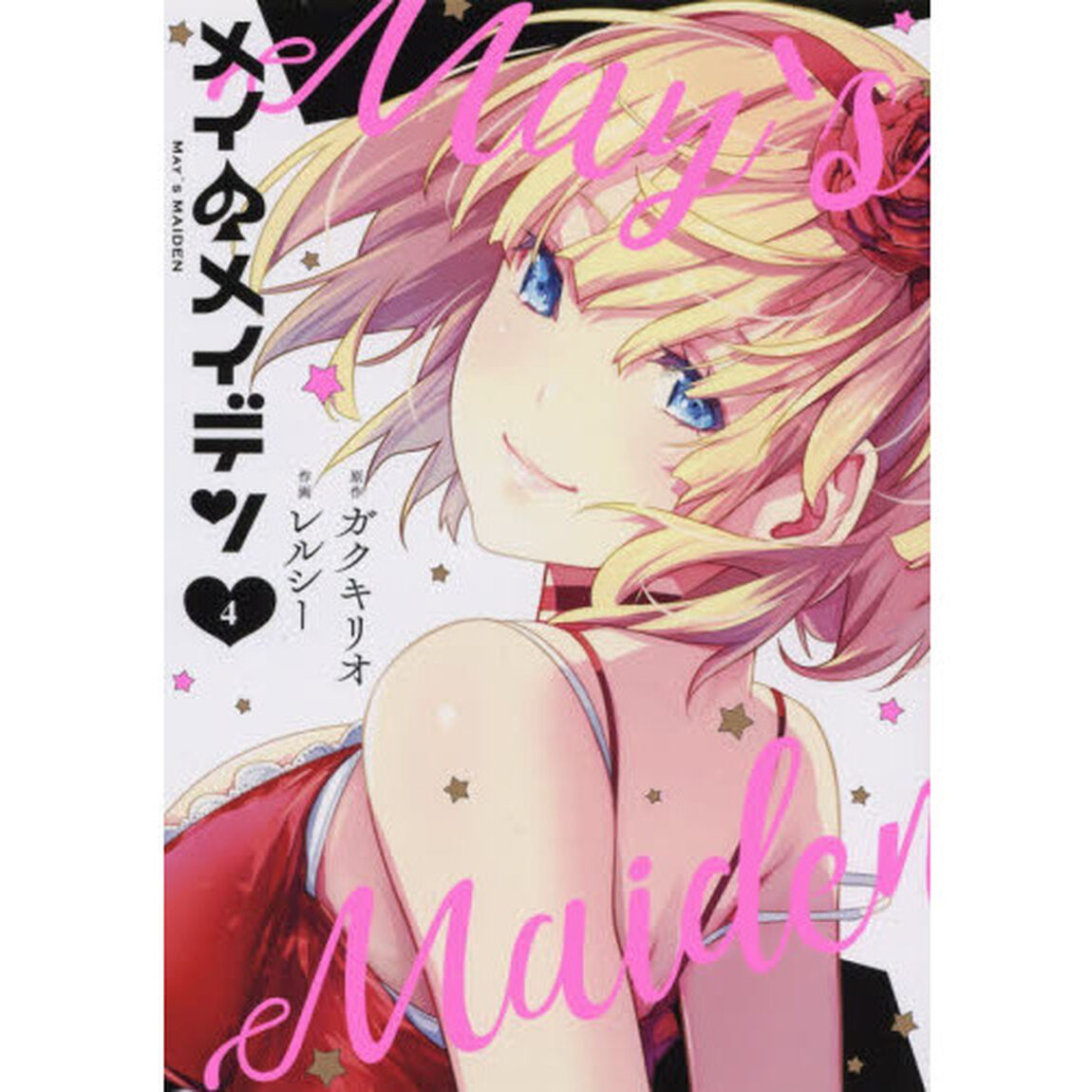 メイのメイデン 4