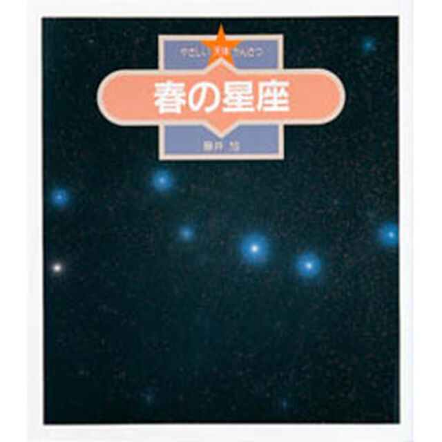 やさしい天体かんさつ　１「春の星座」