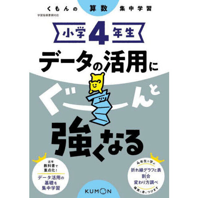 小学４年生データの活用にぐーんと強くなる