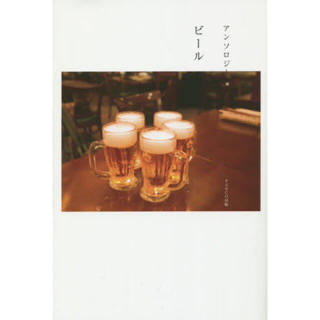ビール　アンソロジー