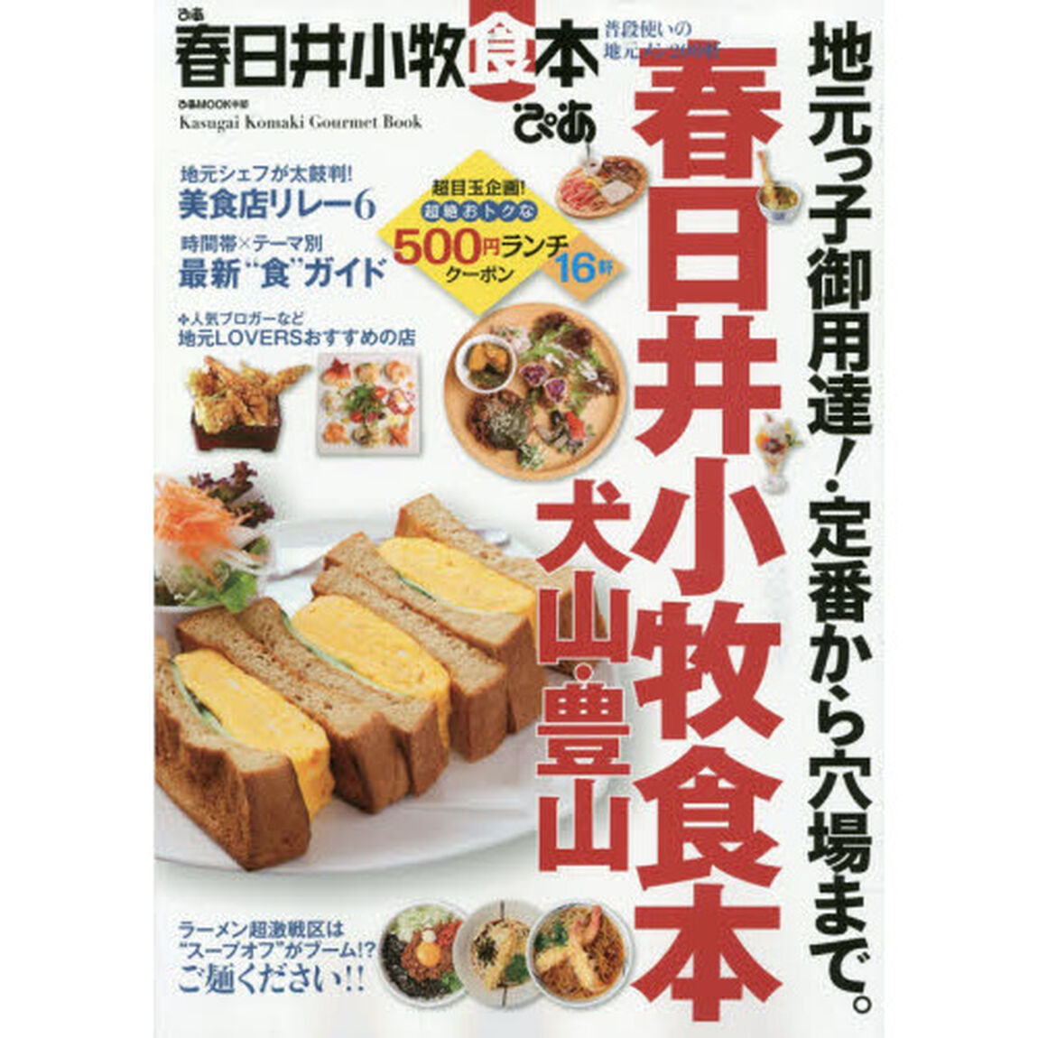 ぴあ春日井小牧食本　普段使いの地元メシ２００軒