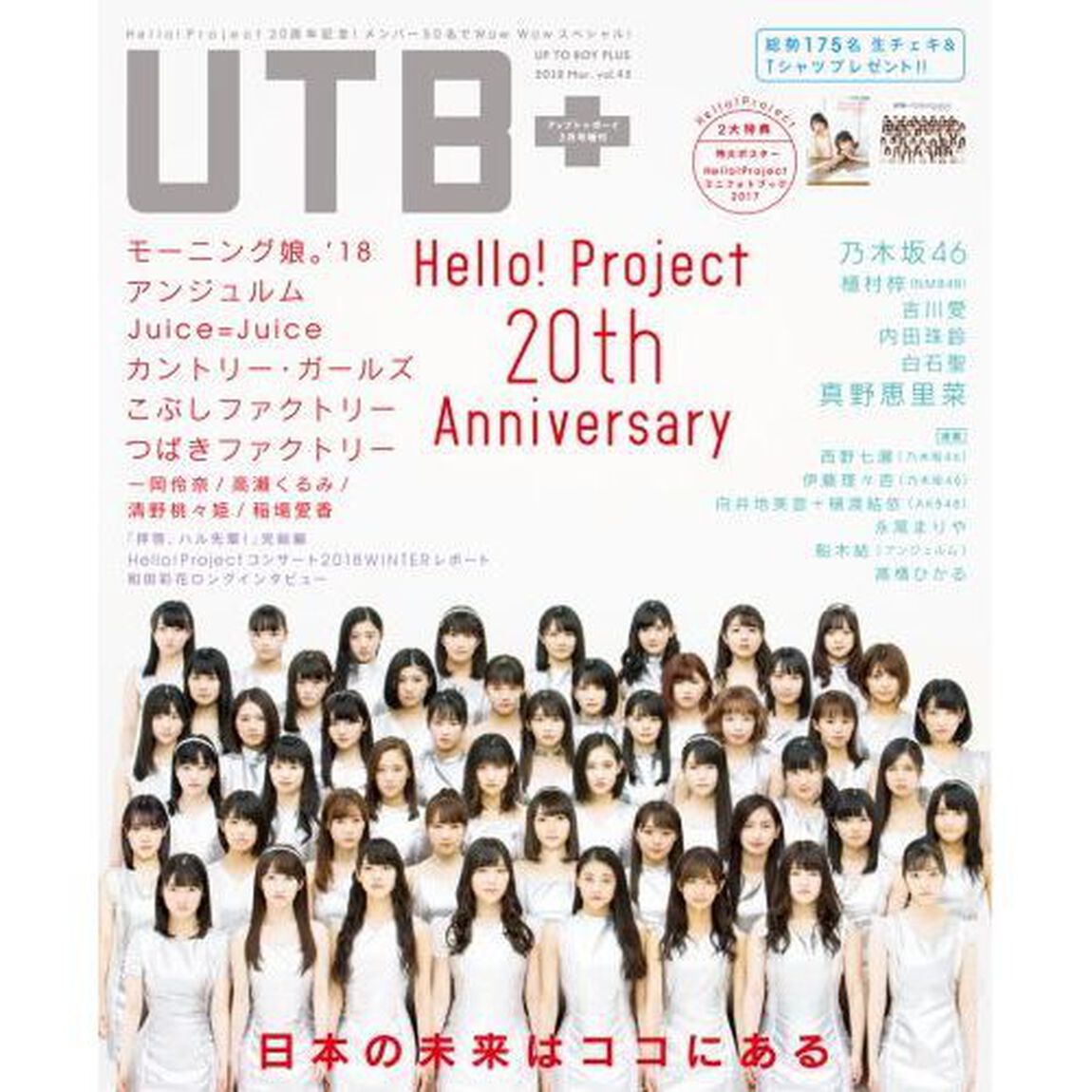 アップトゥボーイ増刊 UTB+ (42) 2018年3月号【セブンネット限定DVD&限定特典「つばきファクトリー」生写真1枚付き】