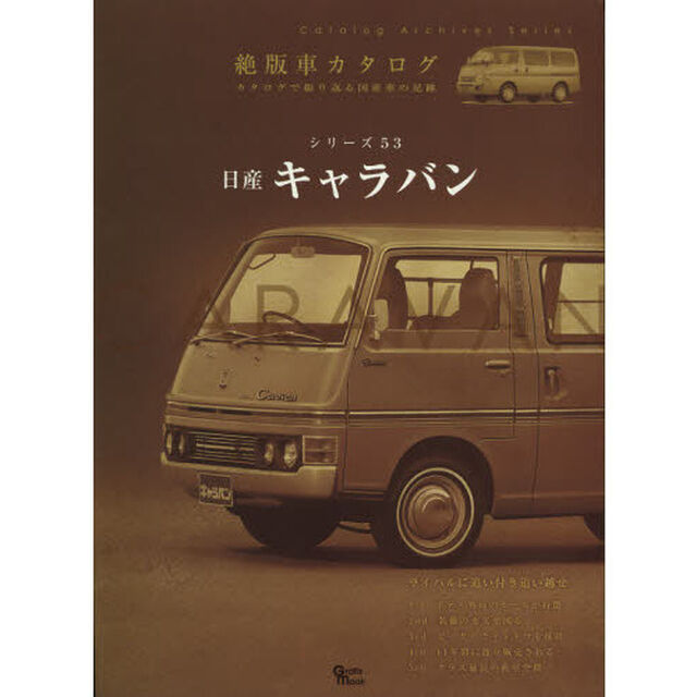 日産キャラバン (Grafis Mook 絶版車カタログシリーズ 53)