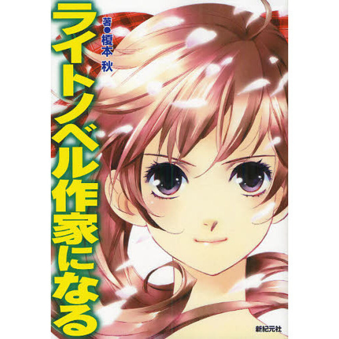 ライトノベル作家になる