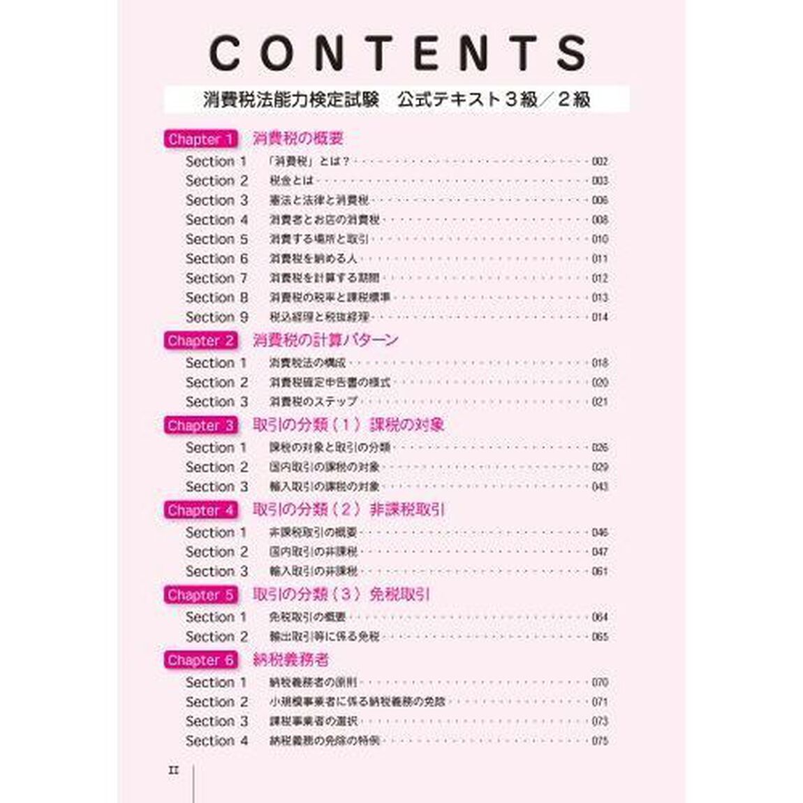 全経消費税法能力検定試験公式テキスト３級／２級　〈公社〉全国経理教育協会主催「第２版」