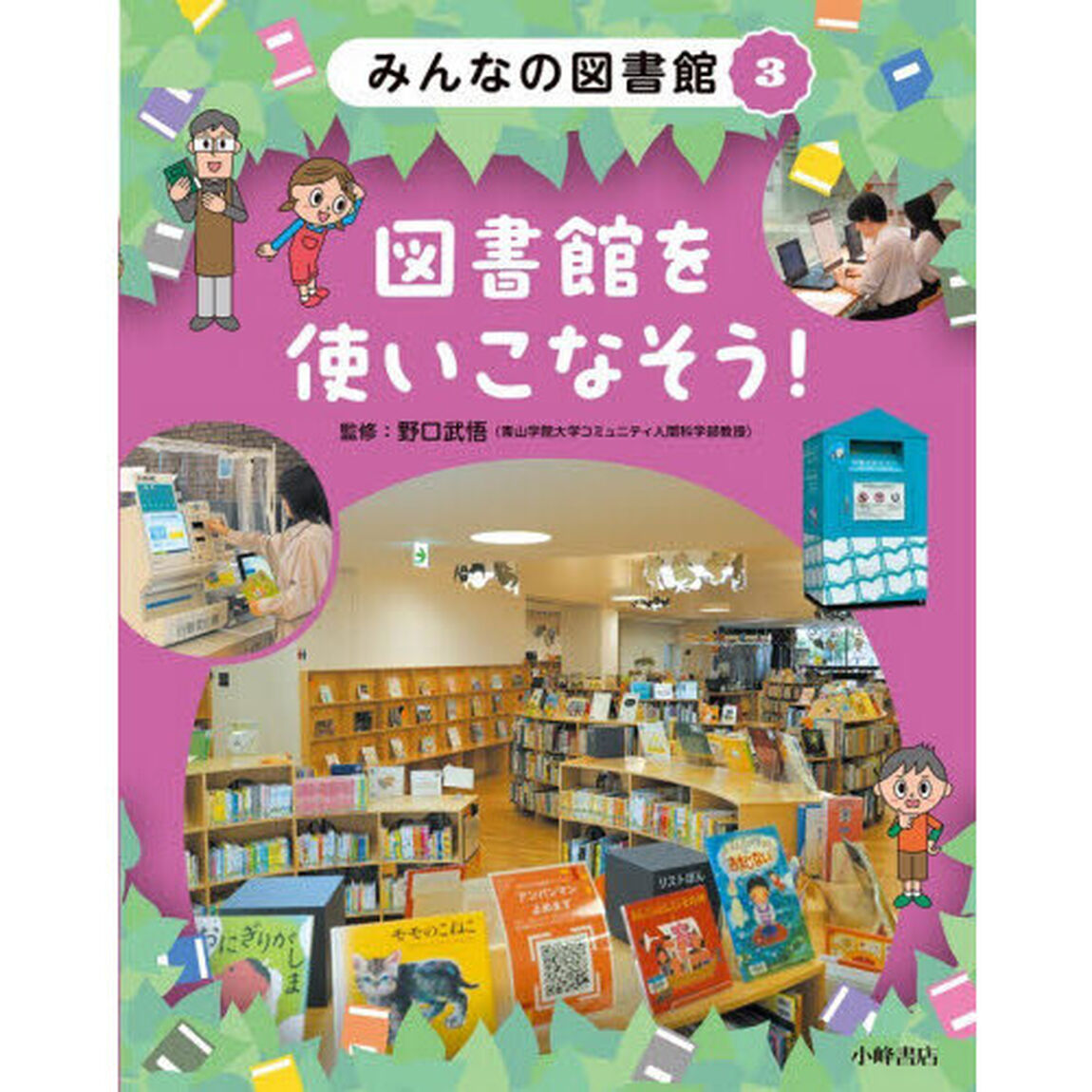 みんなの図書館　３「図書館を使いこなそう！」
