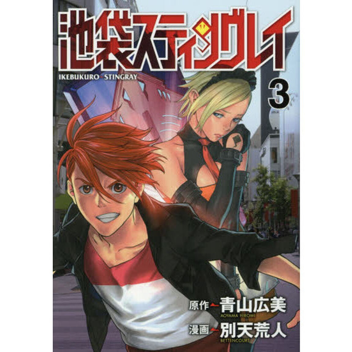 池袋スティングレイ　３