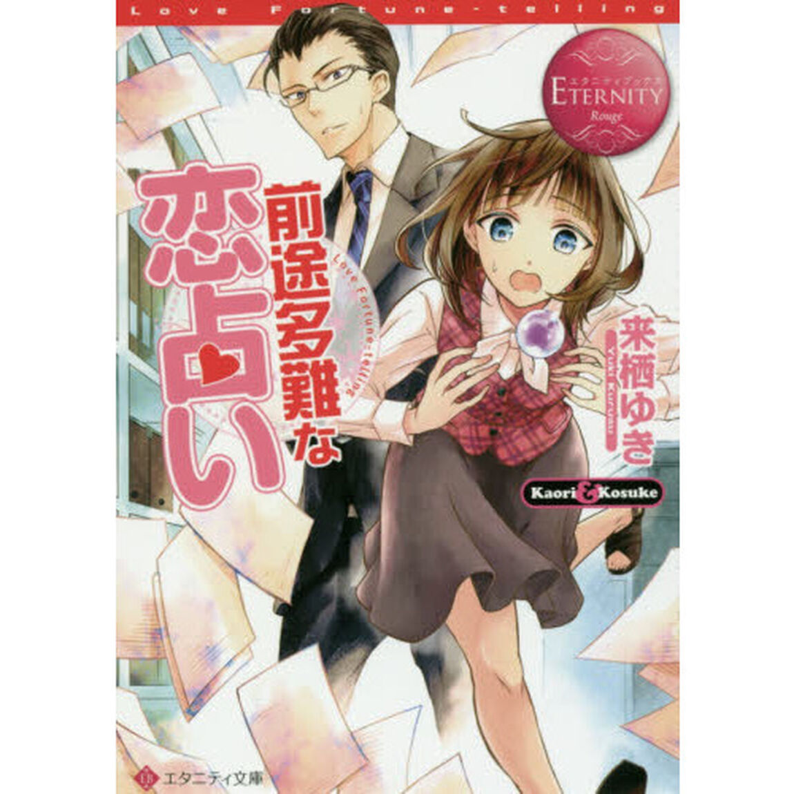 前途多難な恋占い　Ｋａｏｒｉ　＆　Ｋｏｓｕｋｅ