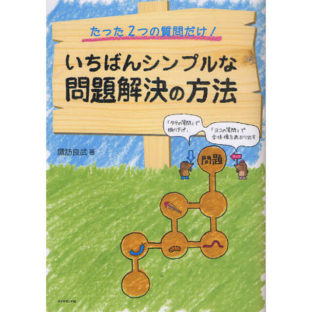 いちばんシンプルな問題解決の方法　たった２つの質問だけ！　「タテの質問」で掘り下げ、「ヨコの質問」で全体像をあぶり出す