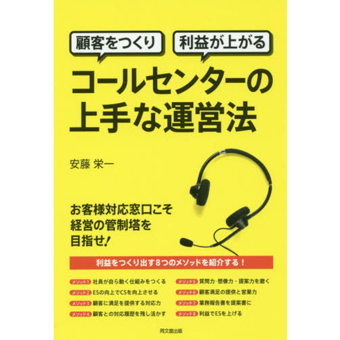 顧客をつくり利益が上がるコールセンターの上手な運営法
