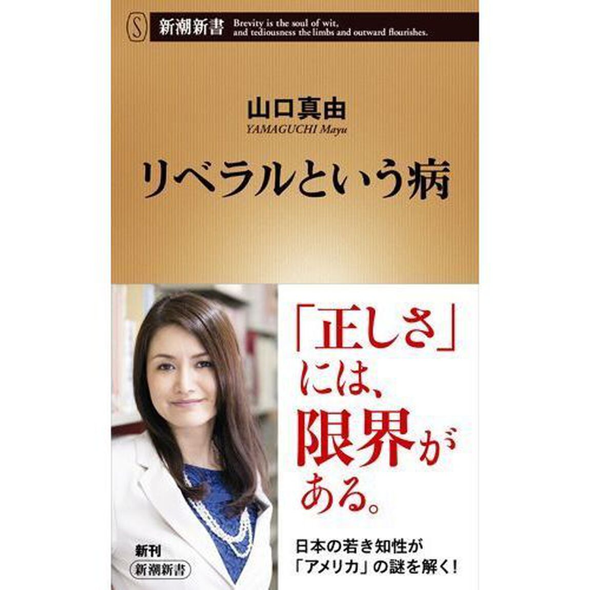 リベラルという病