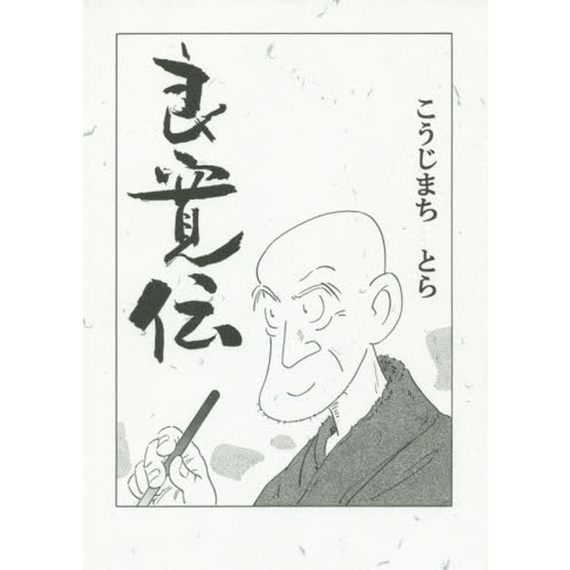 良寛伝