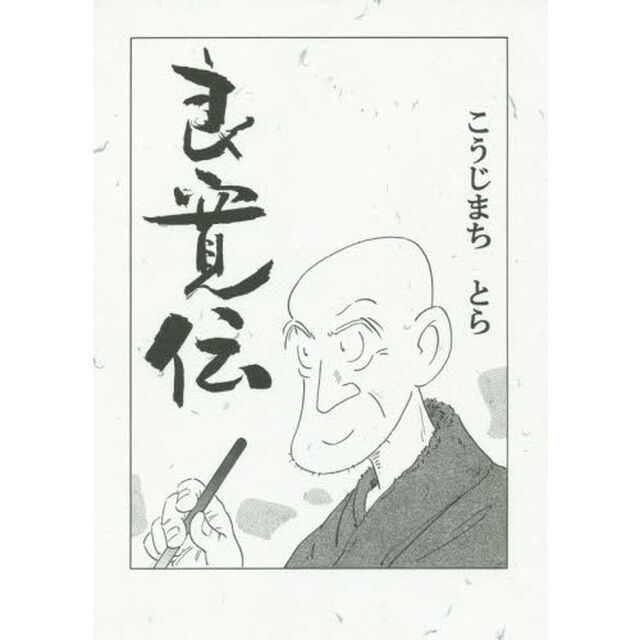 良寛伝