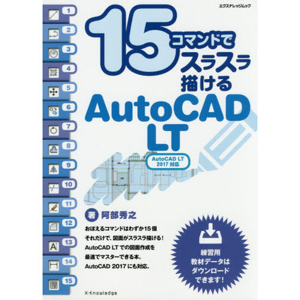 １５コマンドでスラスラ描けるＡｕｔｏＣＡＤ　ＬＴ