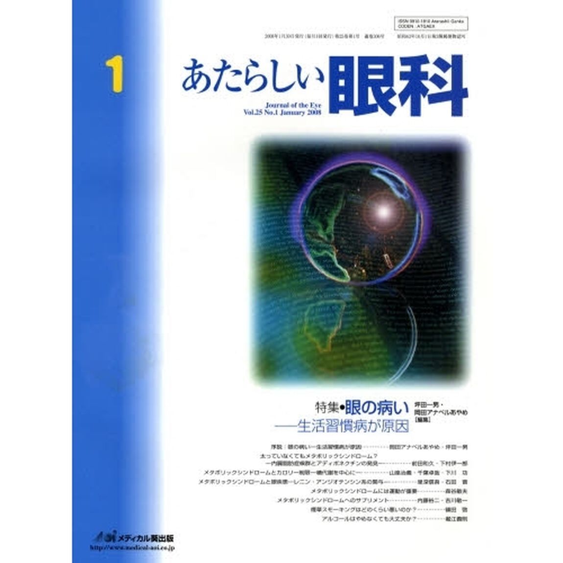 あたらしい眼科　Ｖｏｌ．２５Ｎｏ．１（２００８Ｊａｎｕａｒｙ）「特集・眼の病い－生活習慣病が原因」