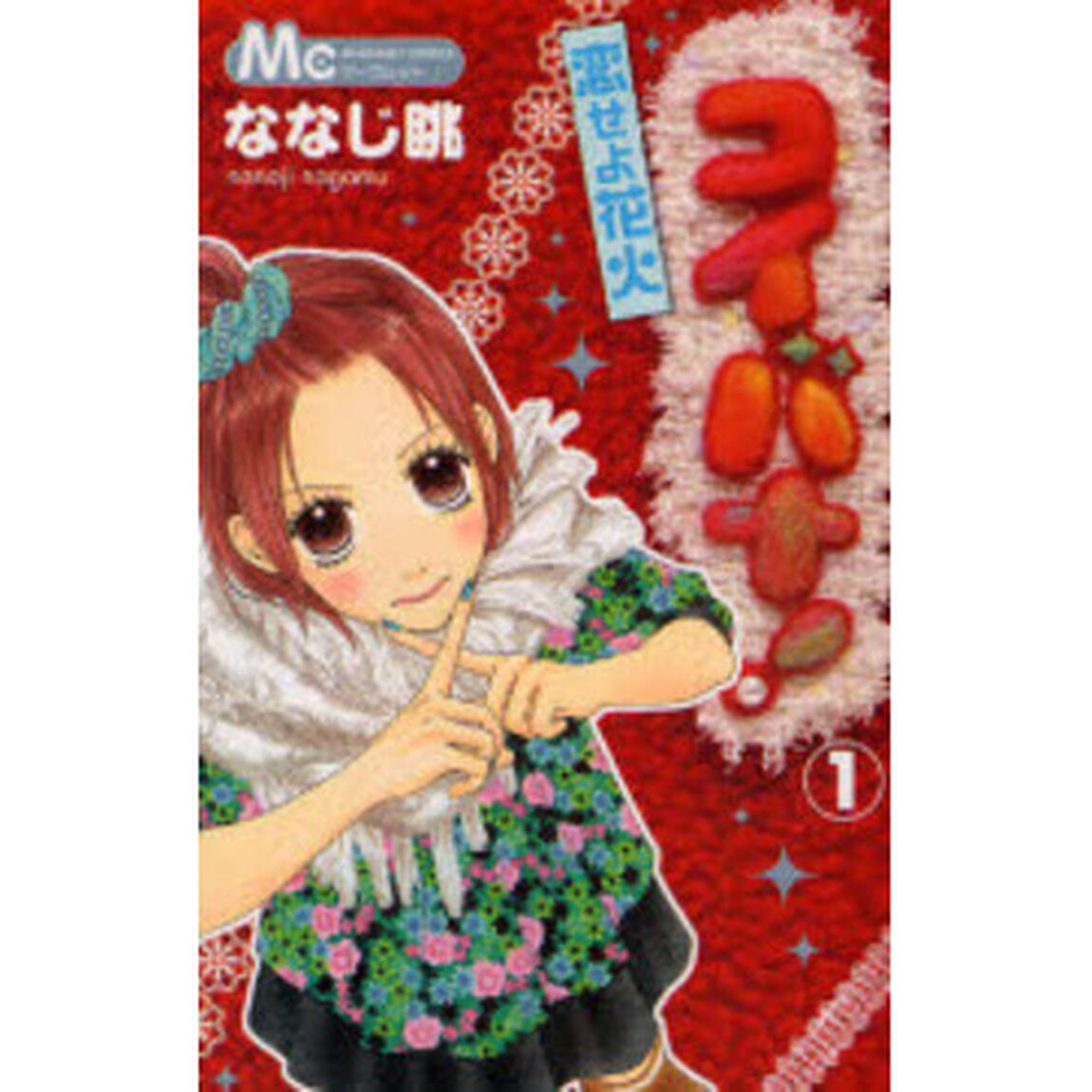 コイバナ！－恋せよ花火－　　　１