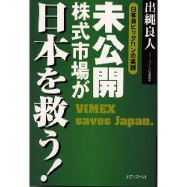 未公開株式市場が日本を救う！　日本版ビッグバンの実践