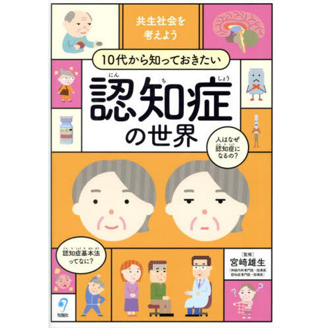 １０代から知っておきたい認知症の世界　共生社会を考えよう
