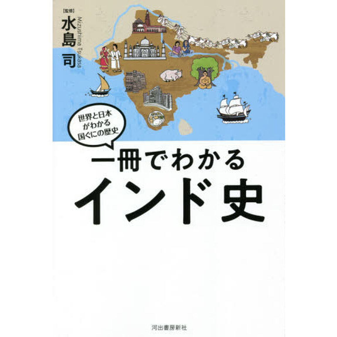 一冊でわかるインド史