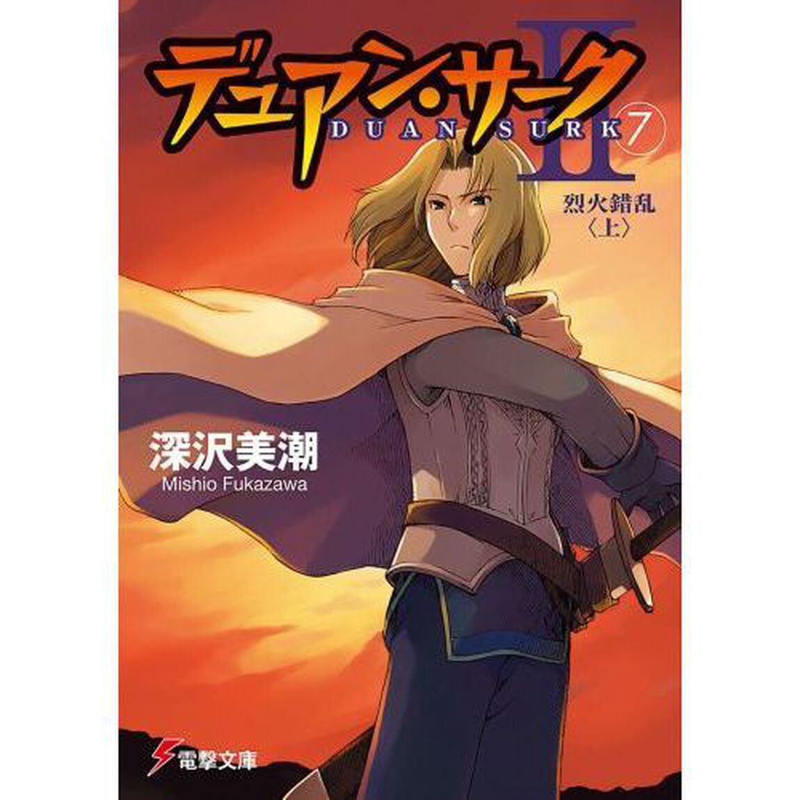 デュアン・サーク　２－７「烈火錯乱　上」