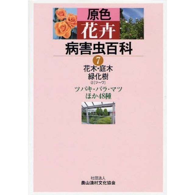 原色花卉病害虫百科　７「花木・庭木・緑化樹　２」
