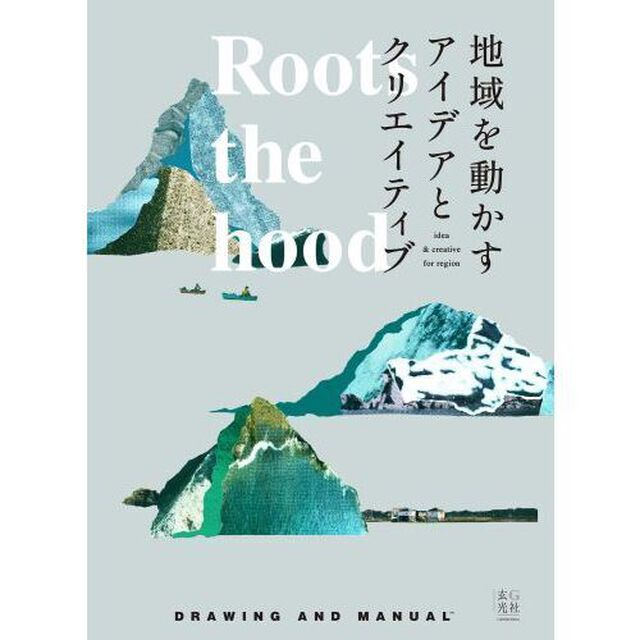 Ｒｏｏｔｓ　ｔｈｅ　ｈｏｏｄ　地域を動かすアイデアとクリエイティブ