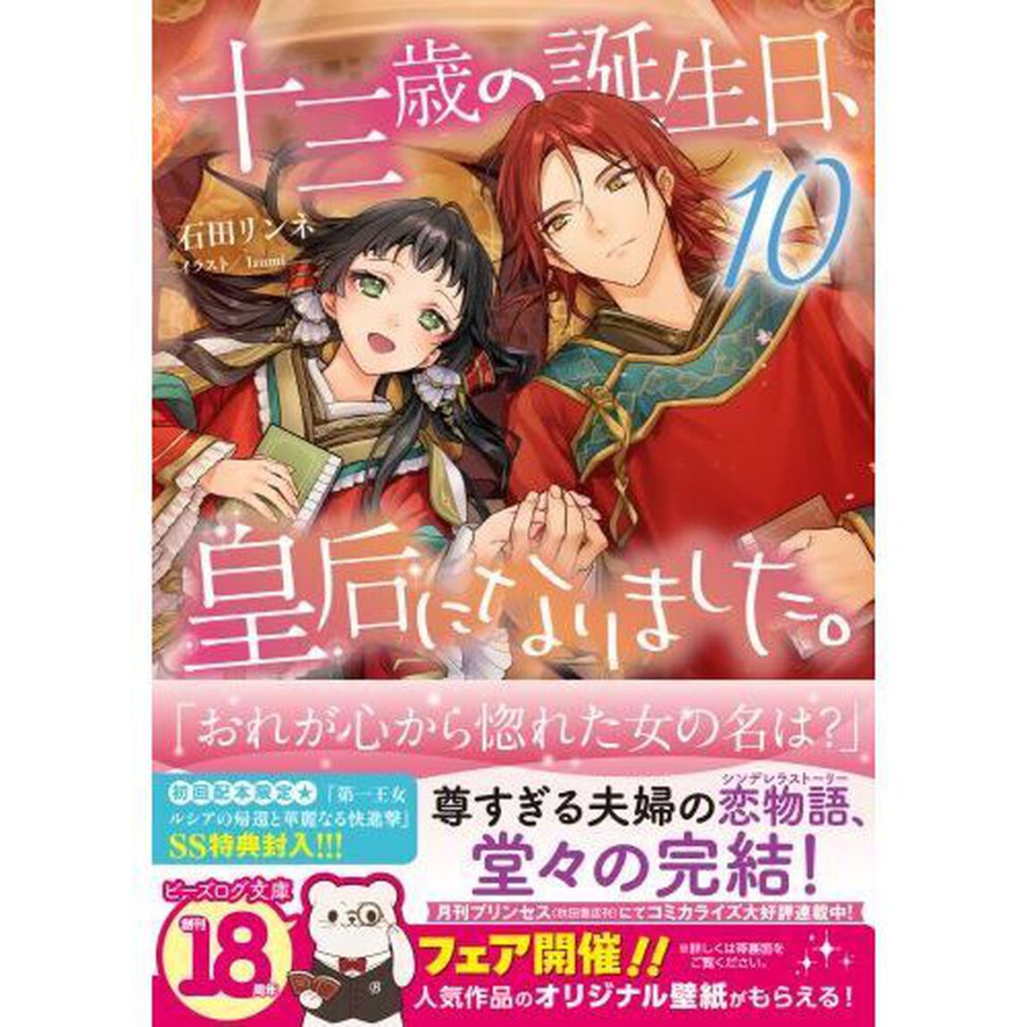 十三歳の誕生日、皇后になりました。　１０