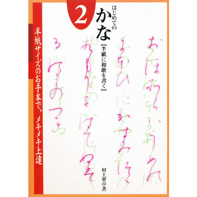 はじめてのかな　原寸手本　２「半紙に和歌を書く」