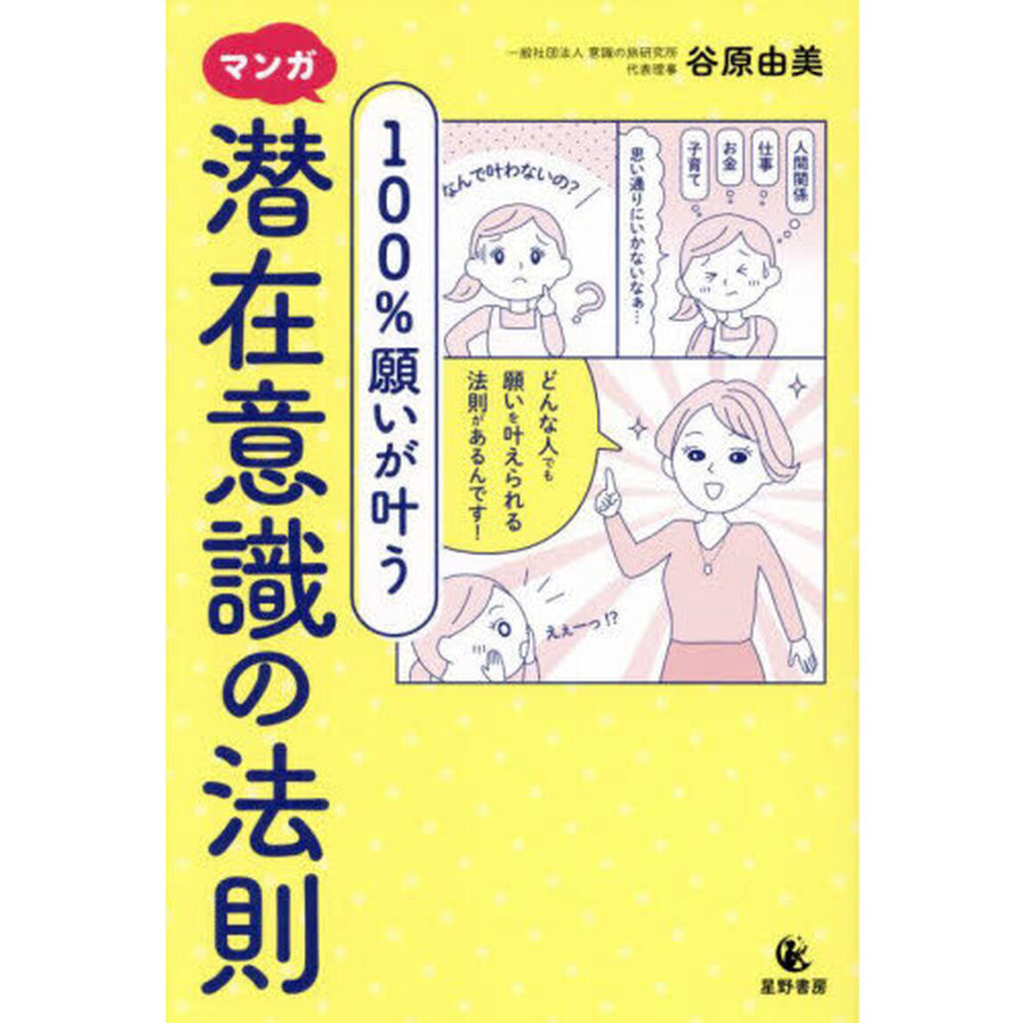マンガ１００％願いが叶う潜在意識の法則