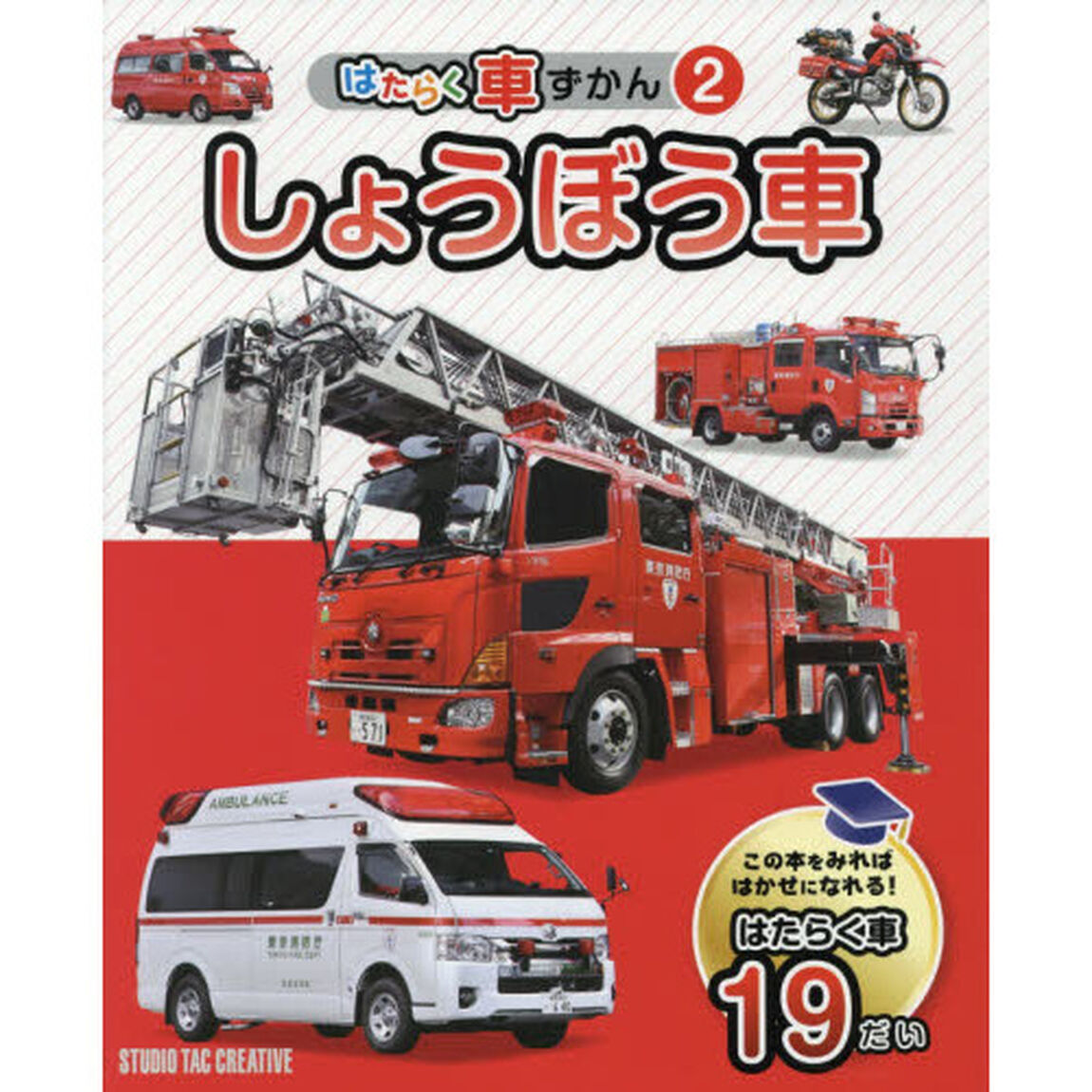はたらく車ずかん　２「しょうぼう車」