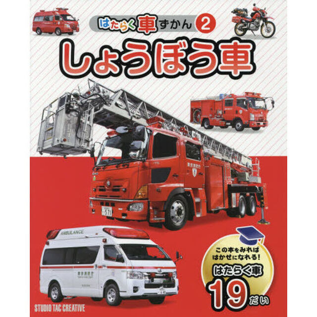 はたらく車ずかん　２「しょうぼう車」