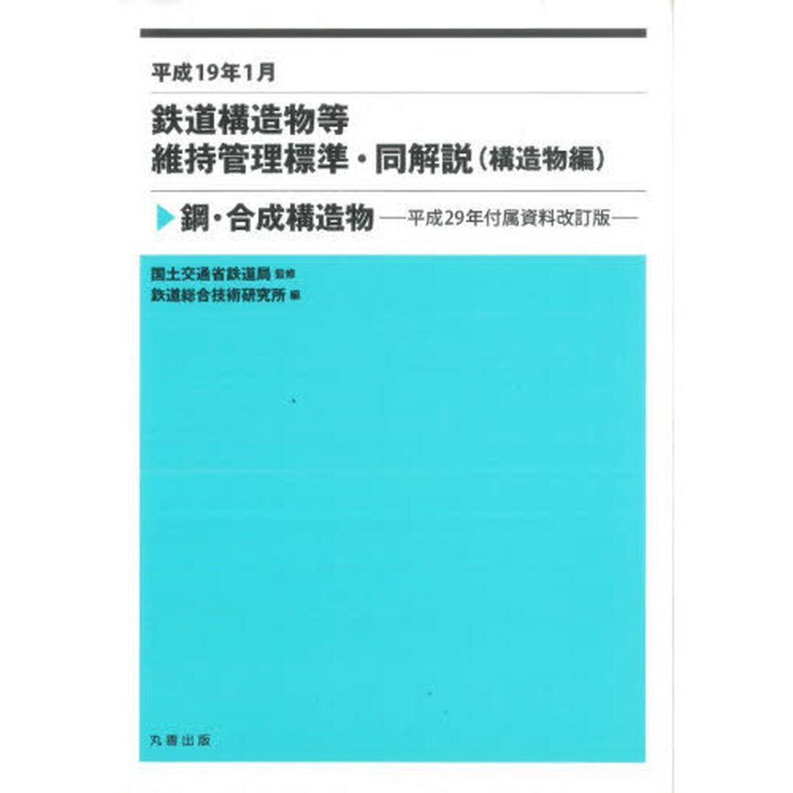 鉄道構造物等維持管理標準・同解説〈構造物編〉　平成１９年１月　鋼・合成構造物「平成２９年付属資料改訂版」