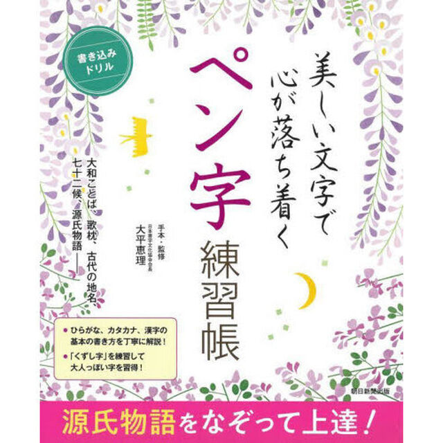 美しい文字で心が落ち着くペン字練習帳　源氏物語をなぞって上達！　書き込みドリル