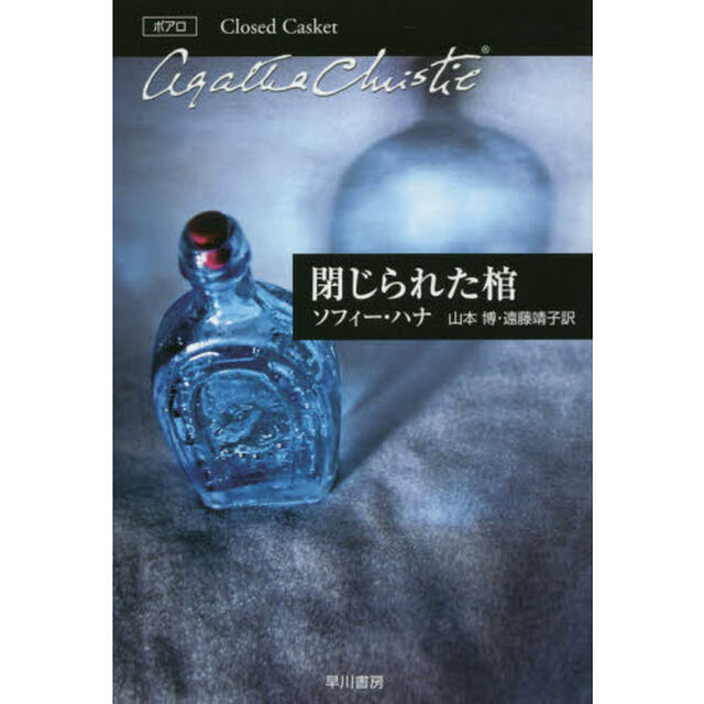 閉じられた棺