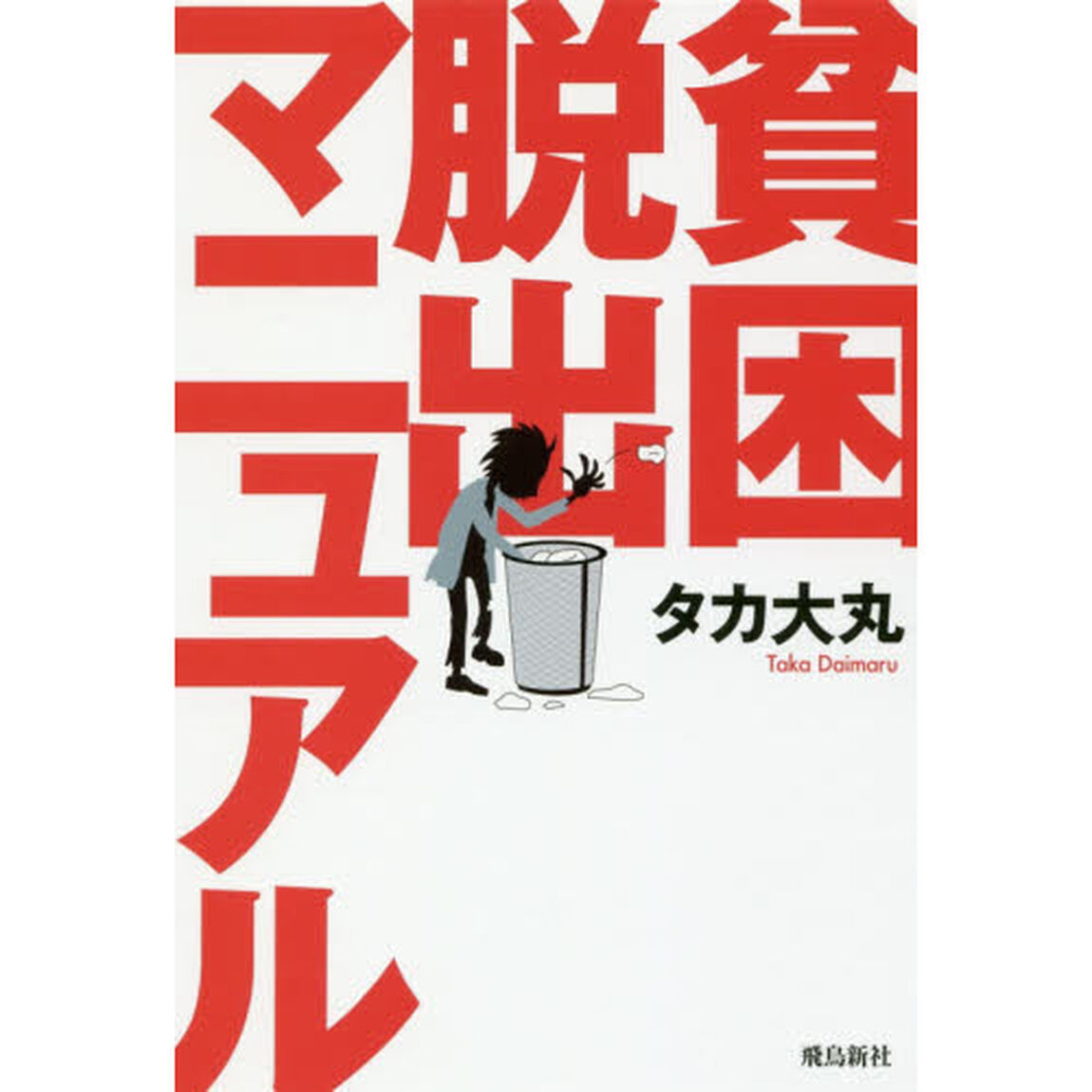 貧困脱出マニュアル