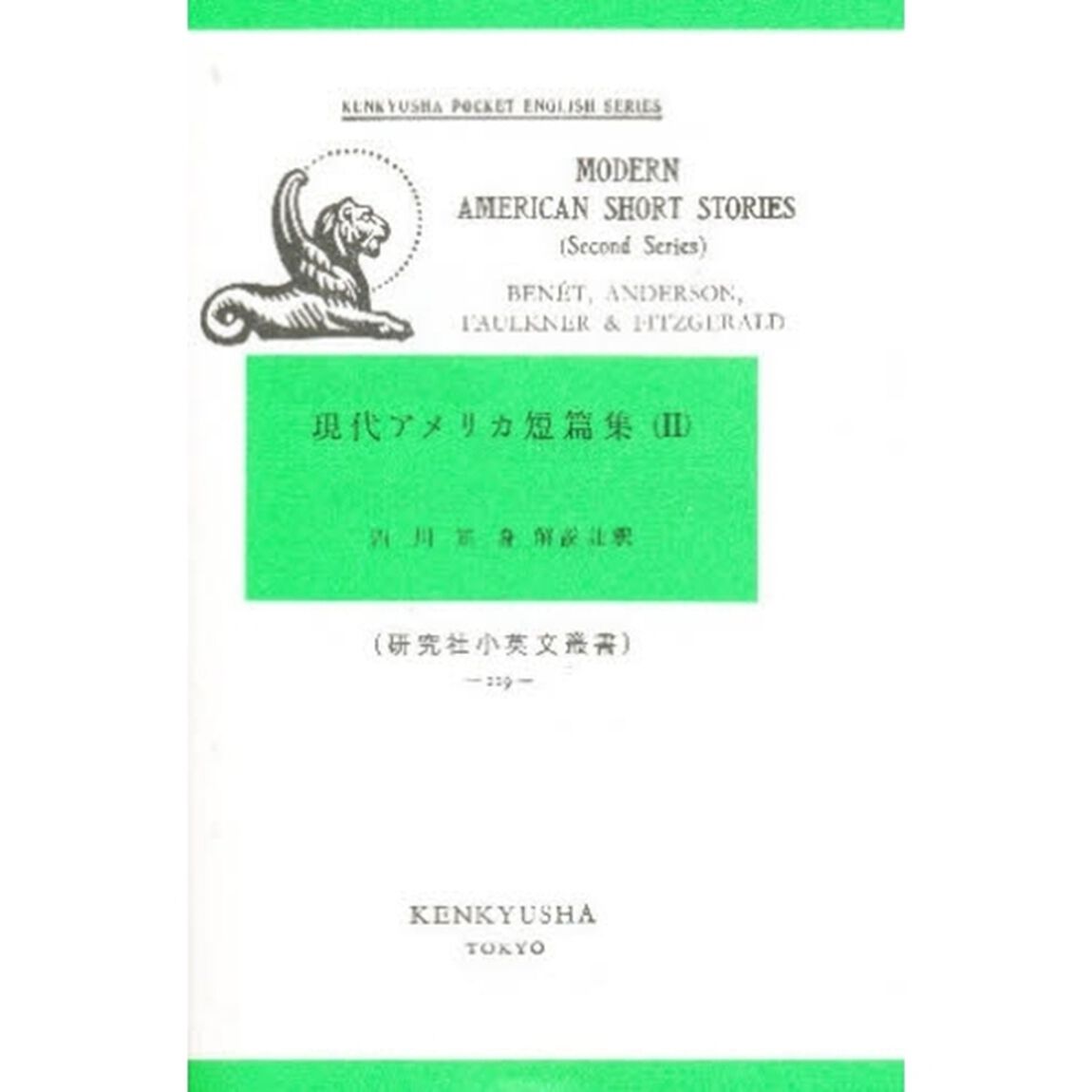 現代アメリカ短篇集　２