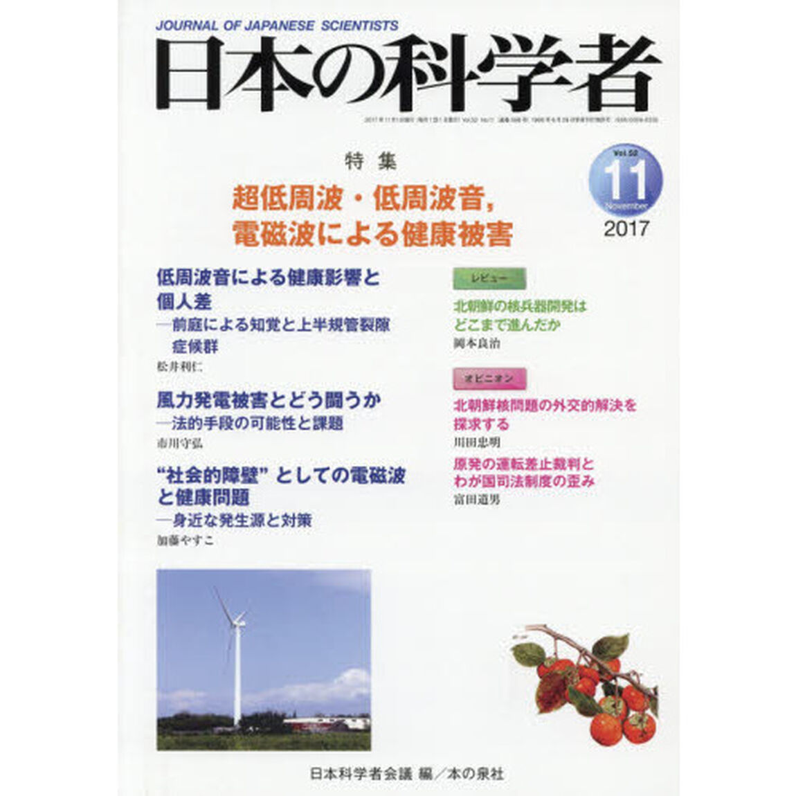 日本の科学者　Ｖｏｌ．５２Ｎｏ．１１（２０１７－１１）「超低周波・低周波音，電磁波による健康被害」
