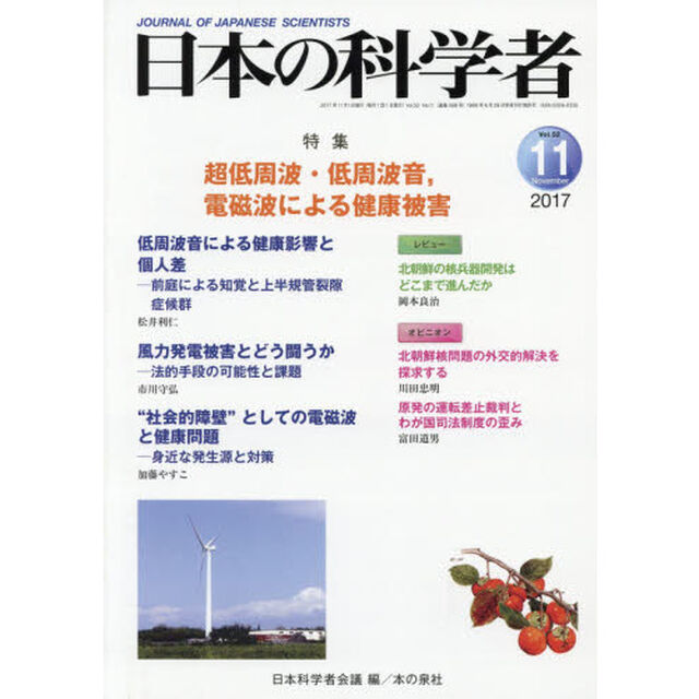 日本の科学者　Ｖｏｌ．５２Ｎｏ．１１（２０１７－１１）「超低周波・低周波音，電磁波による健康被害」