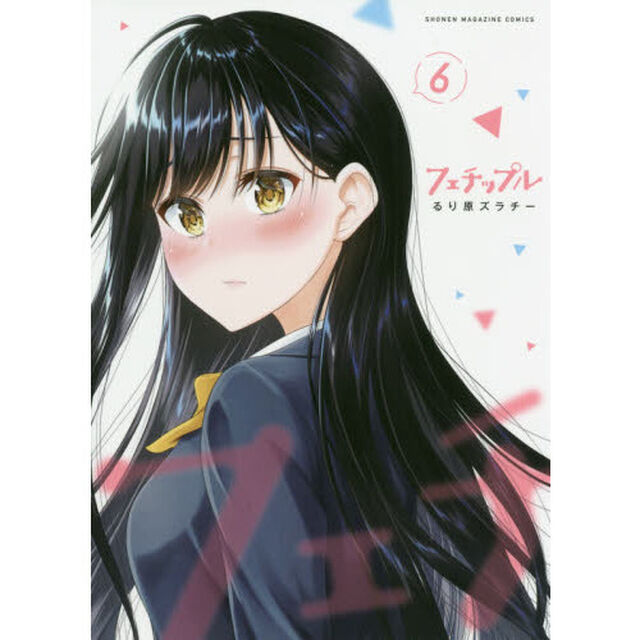 フェチップル　６