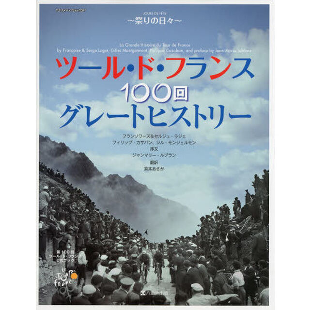 ツール・ド・フランス１００回グレートヒストリー　祭りの日々　第１００回ツール・ド・フランス公式ブック