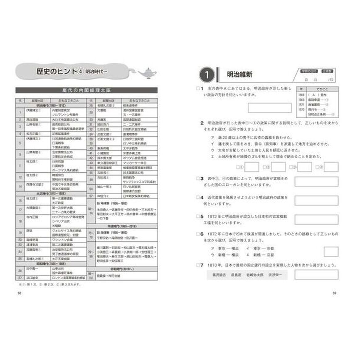 再挑戦！大人のおさらい　日本史ドリル