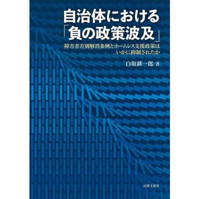 自治体における「負の政策波及」　障害者差別解消条例とホームレス支援政策はいかに抑制されたか