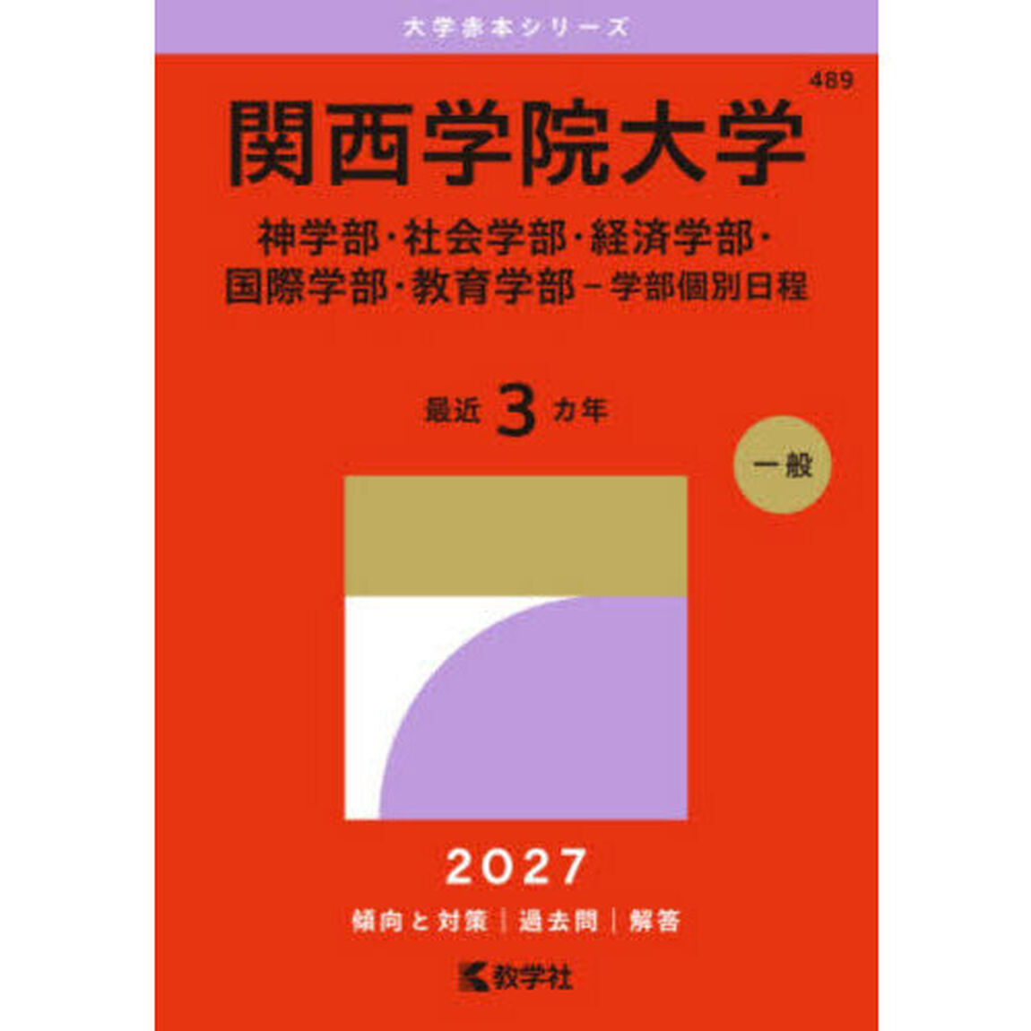 関西学院大学　神学部・社会学部・経済学部・国際学部・教育学部－学部個別日程　２０２７年版